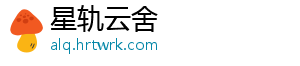 星轨云舍